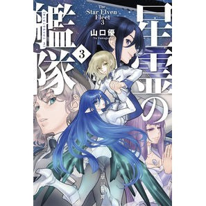 星霊の艦隊　　　３