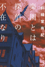 画像をギャラリービューアに読み込む, 楽園とは探偵の不在なり 斜線堂有紀　著 ｼﾔｾﾝﾄﾞｳﾕｳｷ --- 早川書房 :9784150315382
