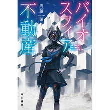 画像をギャラリービューアに読み込む, ＃バイオスフィア不動産 :9784150315399
