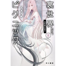 画像をギャラリービューアに読み込む, ＃宮澤伊織 ＃裏世界ピクニック　８ ﾐﾔｻﾞﾜｲｵﾘ | Iori Miyazawa Underworld Picnic 8 :9784150315429
