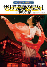 画像をギャラリービューアに読み込む, サリア遊廓の聖女　１　グイン・サーガ外伝 円城寺忍 ｴﾝｼﾞﾖｳｼﾞｼﾉﾌﾞ 早川書房 早川書房 :9784150315443
