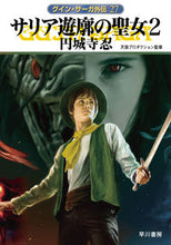 画像をギャラリービューアに読み込む, サリア遊廓の聖女　２　グイン・サーガ外伝 円城寺忍 ｴﾝｼﾞﾖｳｼﾞｼﾉﾌﾞ 早川書房 早川書房 :9784150315450

