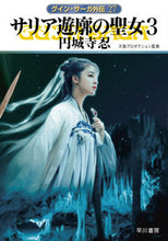 画像をギャラリービューアに読み込む, サリア遊廓の聖女　３　グイン・サーガ外伝 円城寺忍 ｴﾝｼﾞﾖｳｼﾞｼﾉﾌﾞ 早川書房 早川書房 :9784150315467
