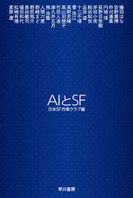 画像をギャラリービューアに読み込む, ＡＩとＳＦ 日本ＳＦ作家クラブ ﾆﾎﾝｴｽｴﾌｻﾂｶｸﾗﾌﾞ 早川書房 早川書房 :9784150315511
