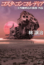 画像をギャラリービューアに読み込む, コスタ・コンコルディア　工作艦明石の孤独 林譲治 ﾊﾔｼｼﾞﾖｳｼﾞ 早川書房 早川書房 :9784150315573
