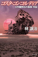コスタ・コンコルディア　工作艦明石の孤独 林譲治 ﾊﾔｼｼﾞﾖｳｼﾞ 早川書房 早川書房 :9784150315573