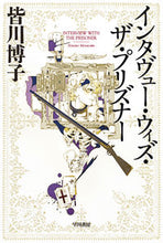 画像をギャラリービューアに読み込む, #皆川博子 #インタヴュー・ウィズ・ザ・プリズナー

