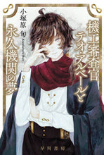 画像をギャラリービューアに読み込む, #小塚原旬 #機工審査官テオ・アルベールと永久機関の夢 :9784150315634
