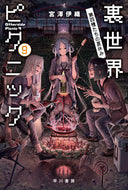 裏世界ピクニック　９ 宮澤伊織 ﾐﾔｻﾞﾜｲｵﾘ 早川書房 早川書房 :9784150315733