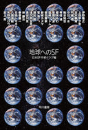 地球へのＳＦ 日本ＳＦ作家クラブ ﾆﾎﾝｴｽｴﾌｻﾂｶｸﾗﾌﾞ 早川書房 早川書房 :9784150315740