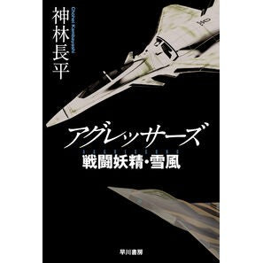 ＃神林長平 ＃アグレッサーズ　戦闘妖精・雪風 ｶﾝﾊﾞﾔｼﾁﾖｳﾍｲ ●早川書房 :9784150315863