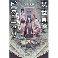 ＃宮澤伊織 ＃裏世界ピクニック　１０ ﾐﾔｻﾞﾜｲｵﾘ ●早川書房 :9784150315900