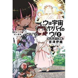 ＃宮澤伊織 ＃ウは宇宙ヤバイのウ！　２ ﾐﾔｻﾞﾜｲｵﾘ ●早川書房 :9784150315986