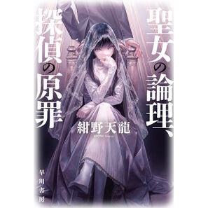 ＃紺野天龍 ＃聖女の論理、探偵の原罪 ｺﾝﾉﾃﾝﾘﾕｳ ●早川書房 :9784150316044