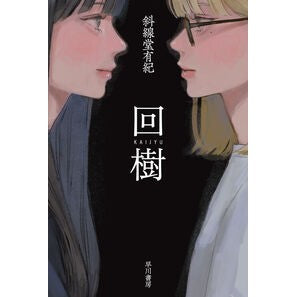 ＃斜線堂有紀 ＃回樹 ｼﾔｾﾝﾄﾞｳﾕｳｷ ●早川書房 :9784150316099