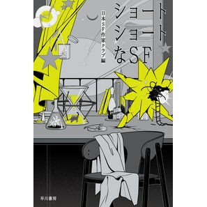 ＃日本ＳＦ作家クラブ : ニホンエスエフサツカクラブ : ●早川書房 : Nihon Esfusatsukaku Club : 9784150316204
