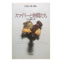 画像をギャラリービューアに読み込む, スマイリーと仲間たち john le carre
