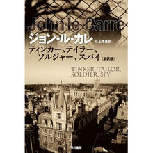画像をギャラリービューアに読み込む, ティンカー、テイラー、ソルジャー　新訳版
