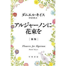 画像をギャラリービューアに読み込む, アルジャーノンに花束を　新版
