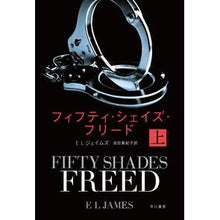 画像をギャラリービューアに読み込む, ＃E.L.ジェイムズ ＃フィフティ・シェイズ・フリード　上 ｼﾞｴｲﾑｽﾞEL :9784150413644
