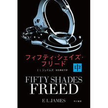 画像をギャラリービューアに読み込む, ＃E.L.ジェイムズ ＃フィフティ・シェイズ・フリード　中 ｼﾞｴｲﾑｽﾞEL :9784150413651
