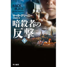 Load image into Gallery viewer, 暗殺者の反撃　下 Greenie Mac M Assassin's Counterattack Part 2
