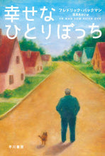 画像をギャラリービューアに読み込む, 幸せなひとりぼっち Ｆ．バックマン　著 ﾊﾞﾂｸﾏﾝﾌﾚﾄﾞﾘﾂｸF 早川書房 :9784150413941
