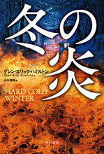 画像をギャラリービューアに読み込む, #Ｇ．Ｅ．ハミルトン #冬の炎
