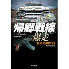 画像をギャラリービューアに読み込む, ＃N.ペトリ ＃帰郷戦線－爆走－ ﾍﾟﾄﾘﾆｺﾗｽN :9784150414405
