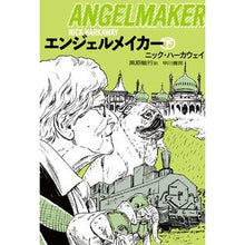 画像をギャラリービューアに読み込む, ＃N.ハーカウェイ ＃エンジェルメイカー　下 ﾊ-ｶｳｴｲﾆﾂｸN :9784150414467
