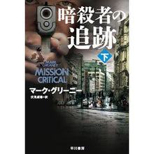 Load image into Gallery viewer, 暗殺者の追跡　下 Greenie Mac M Pursuing the Assassin Part 2
