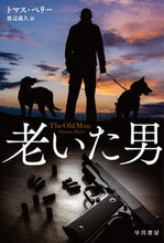 画像をギャラリービューアに読み込む, 老いた男 Ｔ．ペリー　著 ﾍﾘ-ﾄﾏｽT 早川書房 早川書房 :9784150414702
