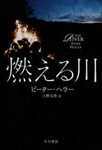 画像をギャラリービューアに読み込む, #Ｐ．ヘラー #燃える川
