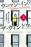 #Ａ．Ｊ．フィン #ウーマン・イン・ザ・ウィンドウ上