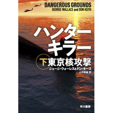 画像をギャラリービューアに読み込む, ＃G.ウォーレス ＃ハンターキラー　東京核攻撃　下 ｼﾞﾖ-ｼﾞｳｵ-ﾚｽ :9784150414887
