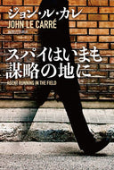 スパイはいまも謀略の地に ジョン・ル・カレ　著 ｼﾞﾖﾝﾙｶﾚ 早川書房 早川書房 :9784150415068