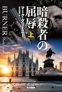 暗殺者の屈辱　上 マーク・グリーニー ﾏ-ｸｸﾞﾘ-ﾆ- 早川書房 早川書房 :9784150415174