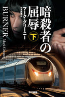 暗殺者の屈辱　下 マーク・グリーニー ﾏ-ｸｸﾞﾘ-ﾆ- 早川書房 早川書房 :9784150415181