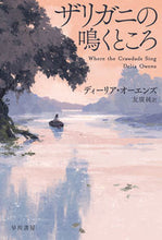 画像をギャラリービューアに読み込む, #ディーリア・オーエン #ザリガニの鳴くところ :9784150415198
