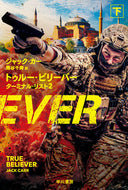 トゥルー・ビリーバー　ターミナル　２　下 ジャック・カー ｼﾞﾔﾂｸｶ- 早川書房 早川書房 :9784150415211
