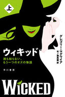 ウィキッド　上 グレゴリー・マグワイ ｸﾞﾚｺﾞﾘ-ﾏｸﾞﾜｲｱ 早川書房 早川書房 :9784150415235
