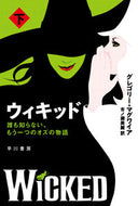 ウィキッド　下 グレゴリー・マグワイ ｸﾞﾚｺﾞﾘ-ﾏｸﾞﾜｲｱ 早川書房 早川書房 :9784150415242