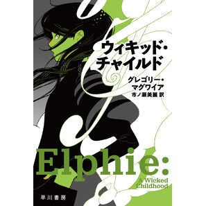 ＃グレゴリー・マグワイ ＃ウィキッド・チャイルド ｸﾞﾚｺﾞﾘ-ﾏｸﾞﾜｲｱ ●早川書房 :9784150415396