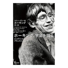画像をギャラリービューアに読み込む, ホーキング、宇宙を語る
