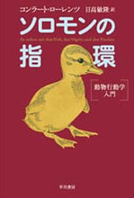 画像をギャラリービューアに読み込む, ソロモンの指環－動物行動学入門－ コンラートローレンツ ｺﾝﾗ-ﾄﾛ-ﾚﾝﾂ 早川書房 早川書房 :9784150502225

