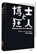 #Ｓ．ウィンチェスター #博士と狂人世界最高の辞書ＯＥＤの誕生秘