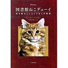 画像をギャラリービューアに読み込む, ＃図書館ねこデューイ :9784150503659
