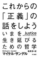 これからの「正義」の話をしよう　いまを生 Ｍ．サンデル　著 ｻﾝﾃﾞﾙﾏｲｹﾙM 早川書房 早川書房 :9784150503765