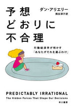 Load image into Gallery viewer, Predictably Irrational, Revised and Expanded Edition: The Hidden Forces That Shape Our Decisions D. Ariely --- Hayakawa Publishing :9784150503918
