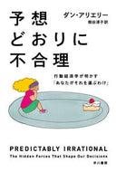 Predictably Irrational, Revised and Expanded Edition: The Hidden Forces That Shape Our Decisions D. Ariely --- Hayakawa Publishing :9784150503918